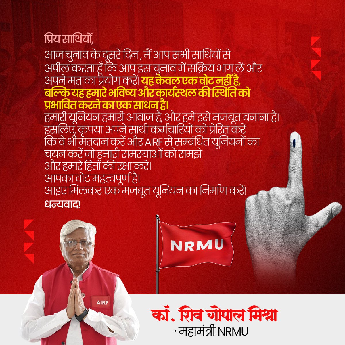 प्रिय साथियों,
आज चुनाव के दूसरे दिन , मैं आप सभी साथियों से अपील करता हूँ कि आप इस चुनाव में सक्रिय भाग लें और अपने मत का प्रयोग करें। यह केवल एक वोट नहीं है, बल्कि यह हमारे भविष्य और कार्यस्थल की स्थिति को प्रभावित करने का एक साधन है। 
हमारी यूनियन हमारी आवाज है, और हमें इसे
