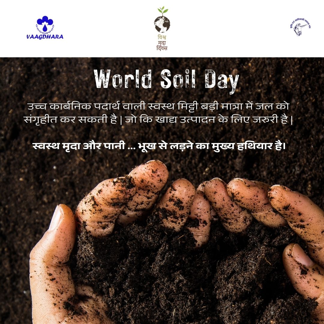 Vaagdhara's tweet photo. World Soil Day 2024
विश्व मृदा दिवस 2024

#WorldSoilDay2024 #WorldSoilDay @jayeshvaagdhara #vaagdhara https://t.co/84jpawbtgN
