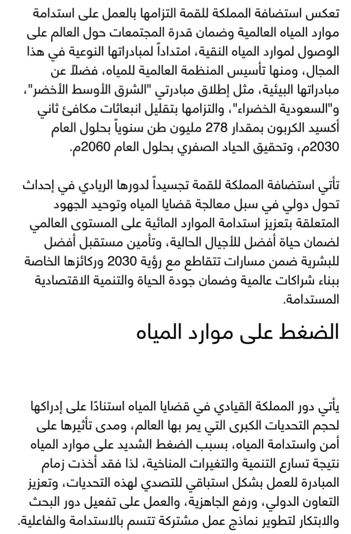 CressFiles's tweet image. مفارقات من الواقع:
- الدولة التي لطالما وصفت بالصحراء الجافة، هي اليوم من تستضيف وتقود العالم في #قمة_المياه_الواحدة 
- الدولة التي ليس لديها مورد مائي طبيعي واحد، هي اليوم أكبر ممول لمشاريع المياه، بأكثر من 6 مليارات دولار، في أربع قارات حول العالم ولمناطق بعضها تتمتع بموارد…
