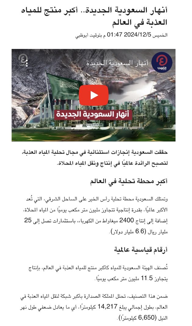 CressFiles's tweet image. مفارقات من الواقع:
- الدولة التي لطالما وصفت بالصحراء الجافة، هي اليوم من تستضيف وتقود العالم في #قمة_المياه_الواحدة 
- الدولة التي ليس لديها مورد مائي طبيعي واحد، هي اليوم أكبر ممول لمشاريع المياه، بأكثر من 6 مليارات دولار، في أربع قارات حول العالم ولمناطق بعضها تتمتع بموارد…