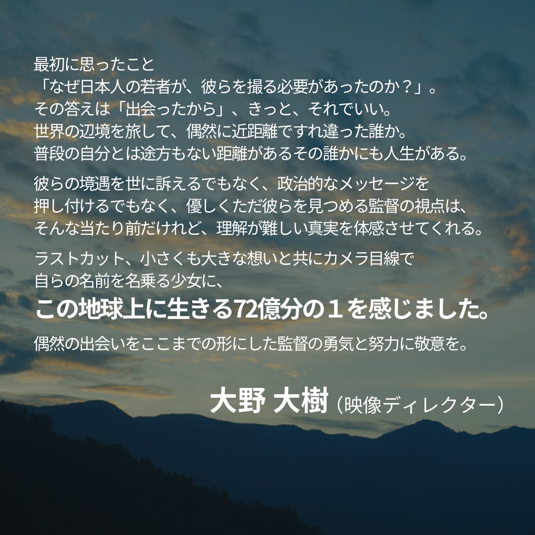 gurung_movie's tweet photo. 映像ディレクターの大野大樹さんより、ステキなコメントを頂きました！
ありがとうございます😌 https://t.co/7Ww0ZN9zsb