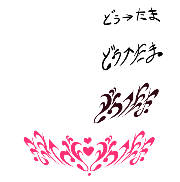 自分もこちら僭越ながら参加させて頂きました!!
そしてこれはその際作った、結構頭ひねったわりに加工したら言わなきゃわからなくなってしまったどぅ→たま印淫紋。 