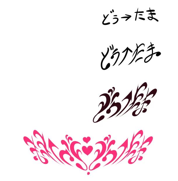 自分もこちら僭越ながら参加させて頂きました!!そしてこれはその際作った、結構頭ひねったわりに加工したら言わなきゃわからなくなってしまったどぅ→たま印淫紋。 