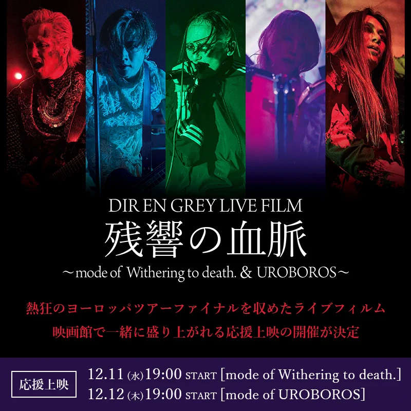 DIR EN GREY LIVE FILM 残響の血脈【公式】 (@direngrey_film) / X