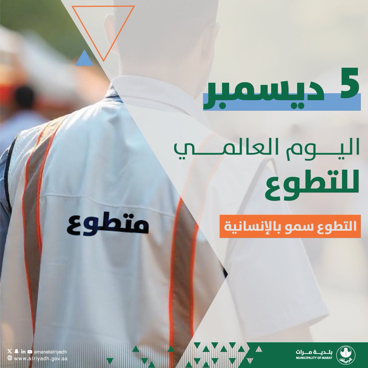 b_marat1166's tweet photo. التطوّع هو الاستثمار الأجمل في المجتمع🤝
#بلدية_مرات #أمانة_منطقة_الرياض https://t.co/7GM3uXP8Fz