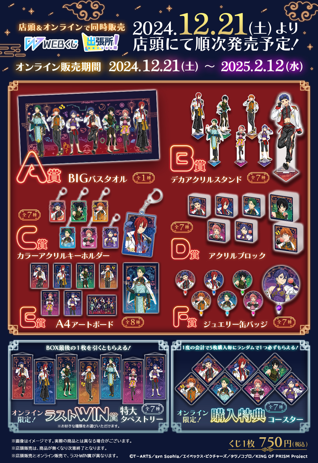 KING OF PRISM チャイナアクスタ WEBくじ｜店頭販売もスタート✨【公式】 on X: 