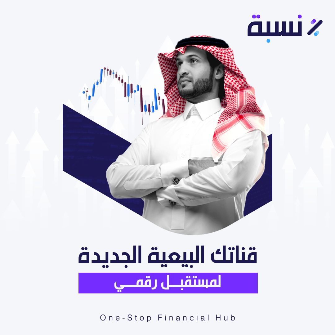 NesbahSA's tweet image. مع نسبة% افتح آفاقًا جديدة لمبيعاتك عبر قناة بيع مبتكرة.
استغل فرصتنا لتعزيز مبيعاتك والوصول إلى عملاء أكثر بكفاءة وسهولة.

تواصل معنا اليوم، لتبدأ رحلة نجاحك.

#nesba #business #finance #ksa