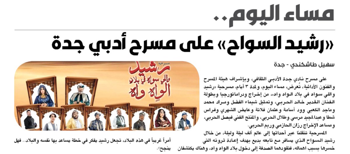 suhailtashkandi's tweet photo. صحيفة المدينة:

على مسرح نادي جدة الأدبي، وبإشراف هيئة المسرح والفنون الأدائية، تُعرض مساء اليوم الخميس ولمدة 3 أيام، مسرحية "رشيد واللي سواه في بلاد الواه واه"، من إخراج ودراماتورجيا وبطولة الفنان القدير خالد الحربي ومجموعة من الفنانين والفنانات، والمنتج الفني فيصل الحربي. https://t.co/LNvsXMHgFn