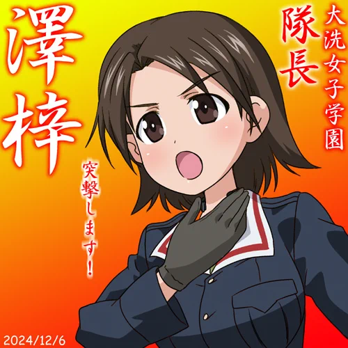 時代は来た!大洗女子学園次期隊長澤梓誕おめ2024!
最初は戦車捨てて逃げてた子が今や立派に隊長を勤め上げる姿に感動!
#garupan 澤隊長の雄姿を『ガールズ&パンツァー最終章第4話』BD/DVDで見よう!『らぶらぶ作戦』最新22巻ともどもよろしくお願いします! 