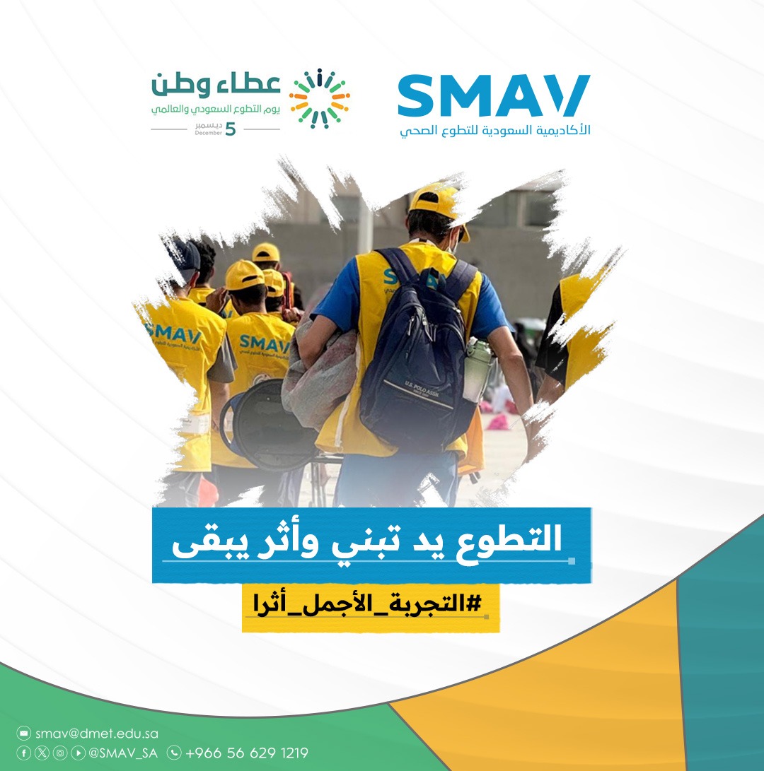 يد تبني وأثر يبقى ! 
قيمة متجذرة ورسالة حياة ! 
6265 متطوع ومتطوعة في #SMAV بكم نفخر   

#اليوم_السعودي_والعالمي_للتطوع 
#التجربة_الأجمل_أثراً
