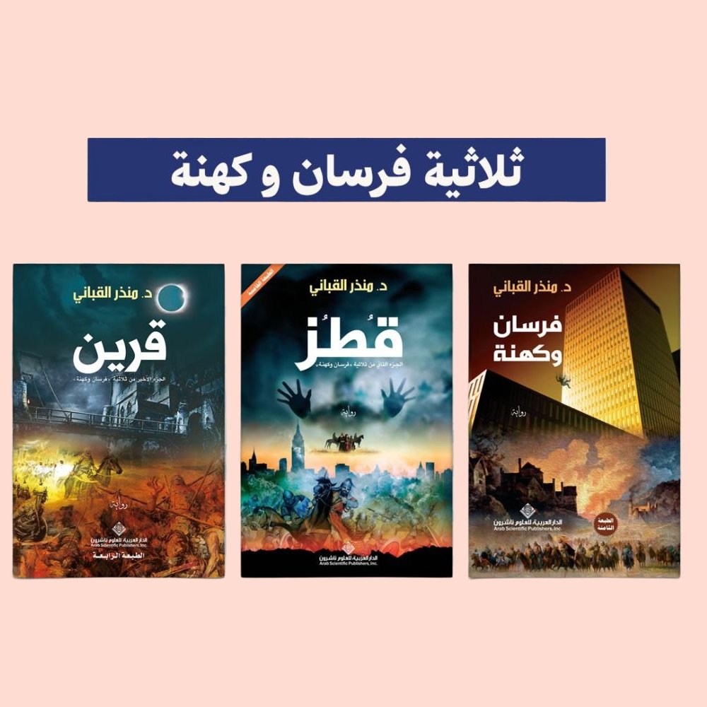 SaudiNovels's tweet photo. فرسان وكهنة للكاتب @MontherKabbani 

تقدم الرواية ملحمة تاريخية تمزج بين الماضي والحاضر، حيث يستخدم الكاتب مزيجًا من الواقع والتخييل لنسج عالم روائي غني ومعقد. تدور أحداث الرواية حول شخصية الطبيب مراد قطز، الذي يجد نفسه متنقلًا بين الأزمنة، حيث تتشابك حياته في القرن الثاني عشر مع همجية المغول بقيادة جنكيز خان، وبين تعقيدات الحياة الاجتماعية في القرن الحادي والعشرين في قصر بالرياض.

الرواية تطرح تساؤلات فلسفية ووجودية عن الحياة والوجود، مستندة إلى أفكار مستوحاة من فيزياء الكم التي تؤكد أن العالم قائم على الاحتمال وليس اليقين. يتنقل القارئ بين عوالم مختلفة، حيث يمتزج الخيال بالواقع والتاريخ بالحاضر. تقدم الرواية شخصيات تتحرك عبر الزمن وكأنها تعيد إحياء ال��حداث، مما يثير تساؤلات حول الحقيقة وماهية الزمن.

من خلال هذا البناء السردي الفريد، يسبر القباني أغوار قضايا كبيرة كالتاريخ والعقيدة والحقيقة، مقدمًا تجربة أدبية تمزج بين المتعة الفكرية والإثارة الروائية.

#روايات_سعودية #رواية #كتب