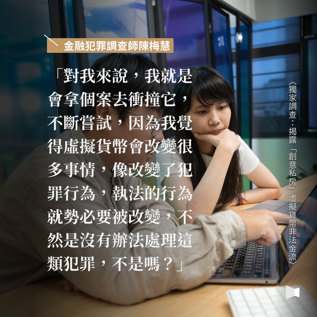 □ 虛擬貨幣改變犯罪行為，陳梅慧陷洩密案凸顯執法流程與時俱進的挑戰然而陳梅慧的猝逝與洩密案件調查浮出檯面，仍然凸顯司法單位在追蹤不法虛擬貨幣金流體制上的缺失。資訊出身、也曾和陳密切合作的刑事局科技犯罪防制中心主任林建隆在接受媒體訪問時就指出：「她  ...