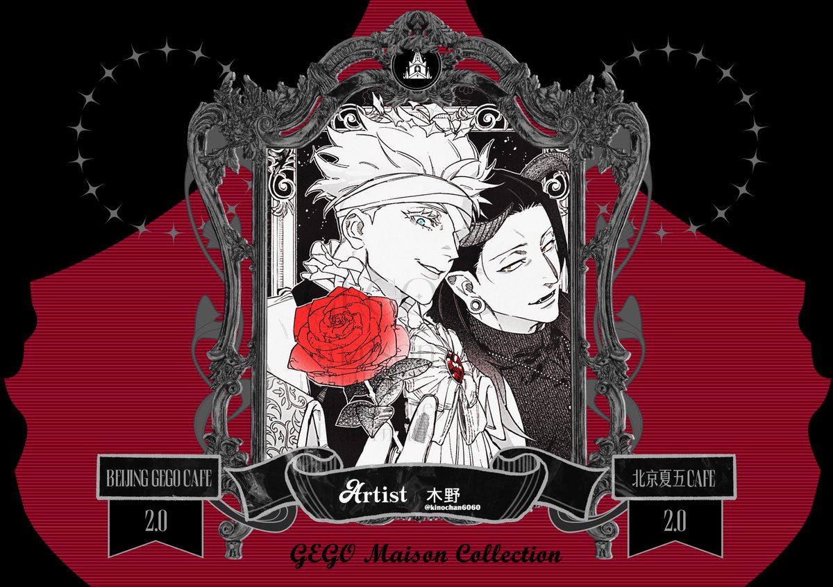 gegocafebj's tweet photo. 🖤GEGO Maison Collection🤍

*La Vie en Rose 祖師ver* by @kinochan6060 

Quand il me prend dans ses bras
Qu'il me parle tout bas
Je vois la vie en rose🌹

2 days to Beijing GEGO Cafe &amp; Satoru’s birthday 
#夏五 #Sugusato https://t.co/5a2keGIZ16
