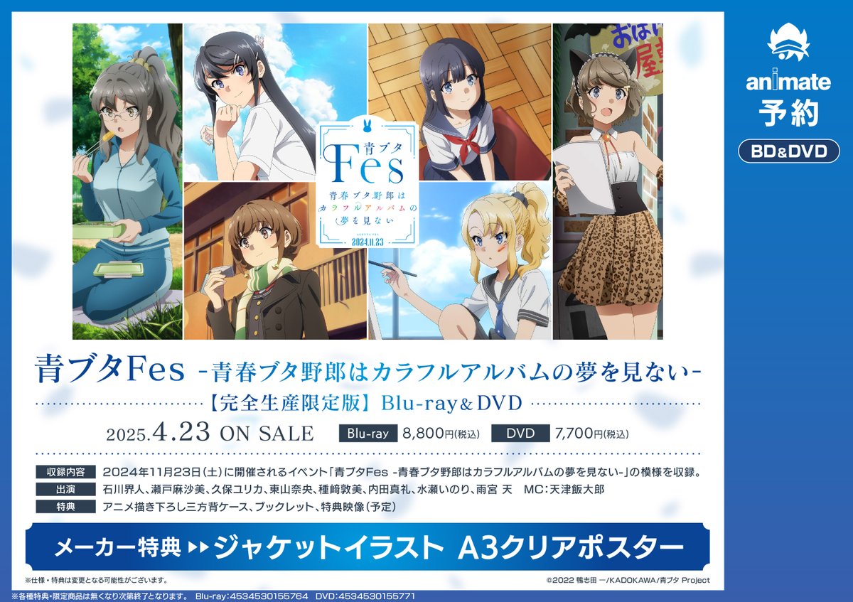 6Fビジュアル予約情報】 Blu-ray&DVD イベント 青ブタFes -青春ブタ
