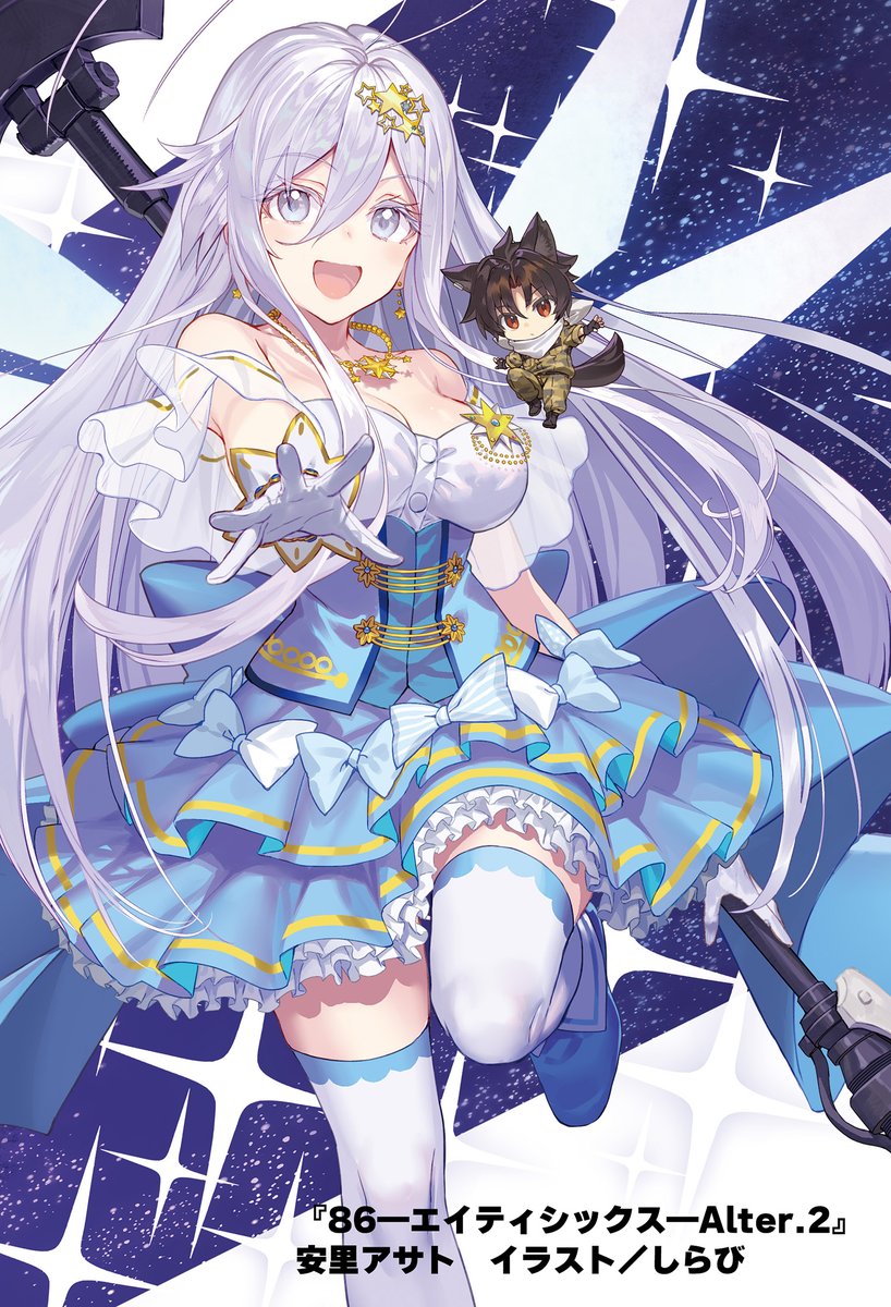 86―エイティシックス―Alter.2 ―魔法少女レジーナ☆レーナ~戦え! 銀河