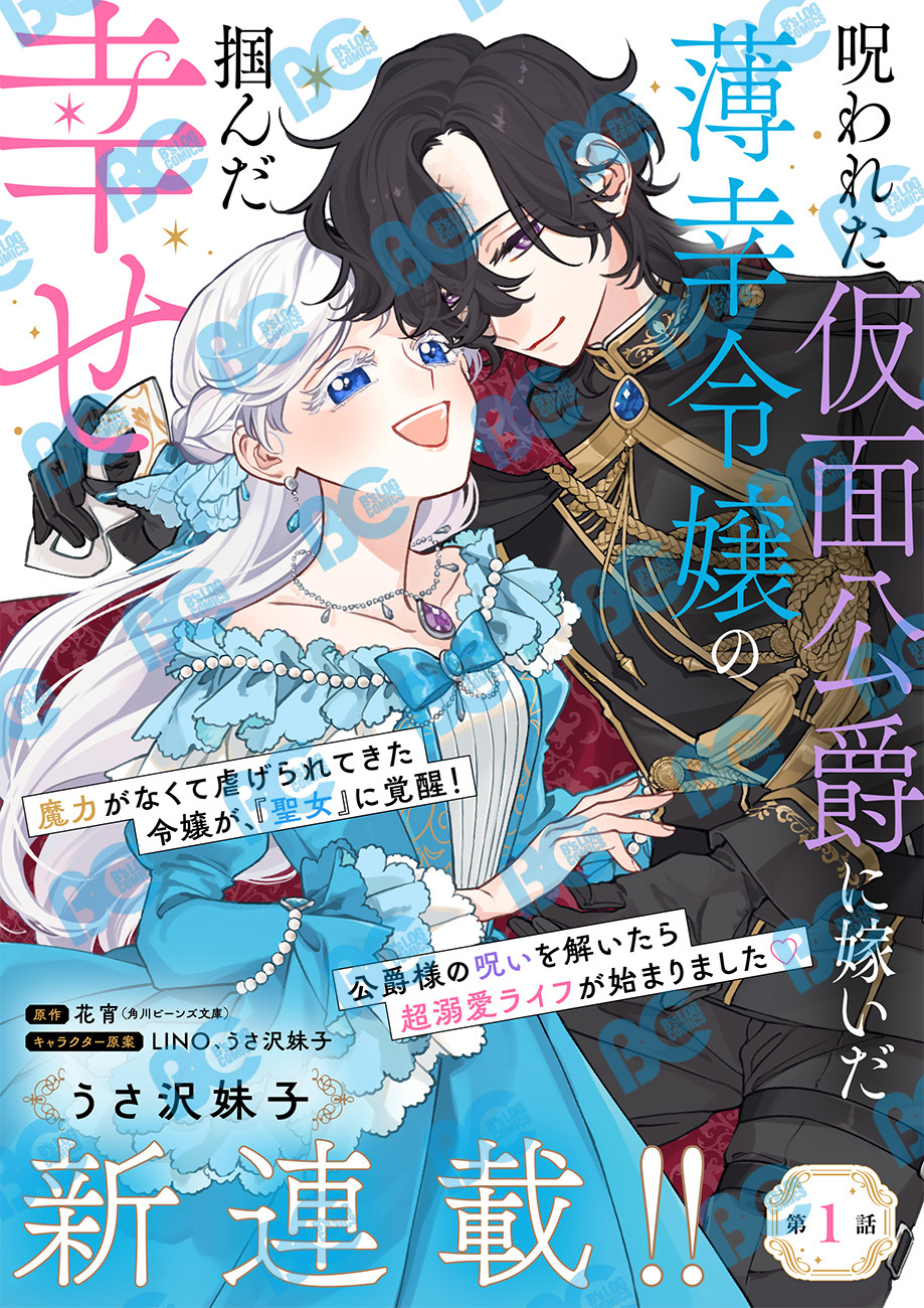呪われた仮面公爵に嫁いだ薄幸令嬢の掴んだ幸せ 1 呪われた仮面公爵に嫁いだ薄幸令嬢の掴んだ幸せ」より - 政略