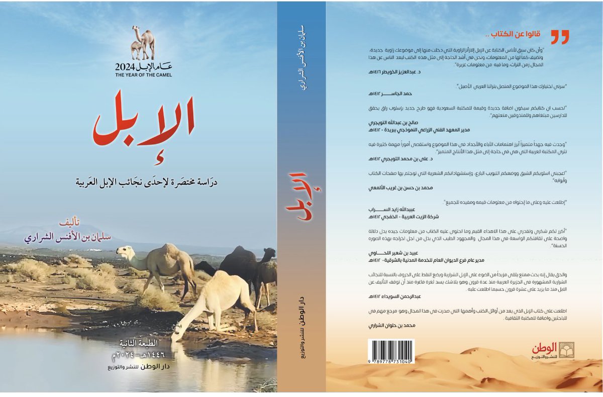 asalshriri's tweet photo. #صدر_حديثاً 📚
من الإصدارات الحديثة :
كتاب الإبل 🐪
الطبعة الثانية 2024م - 1446هـ  .
تجدونه في #معرض_جدة_للكتاب_2024 
لدى الوطن للنشر B21 
#عام_الإبل_2024 https://t.co/ABtxRHX8C5