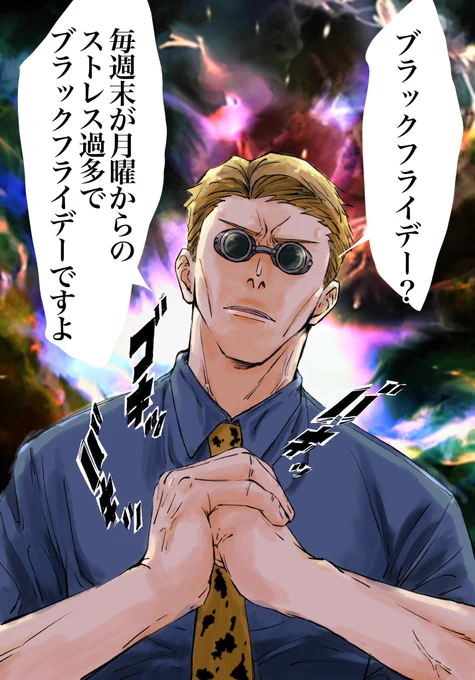 ブラックすぎるフライデー 