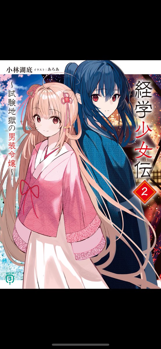 経学少女伝2 〜試験地獄の男装令嬢〜