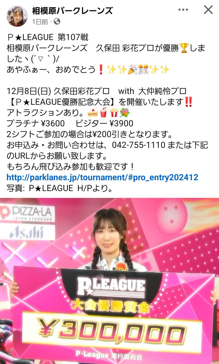 8日(日曜)は相模原パークレーンズで
大仲純怜プロ&amp;久保田彩花プロ
あやふぁーのPリーグ優勝記念🎊かー
拙者🇰🇷🎳行きで参加できないんだな
ざんねーーーん😇 なんて日だ!! 笑
きっと沢山参加してくれるでしょう✨😎
#ボウリング