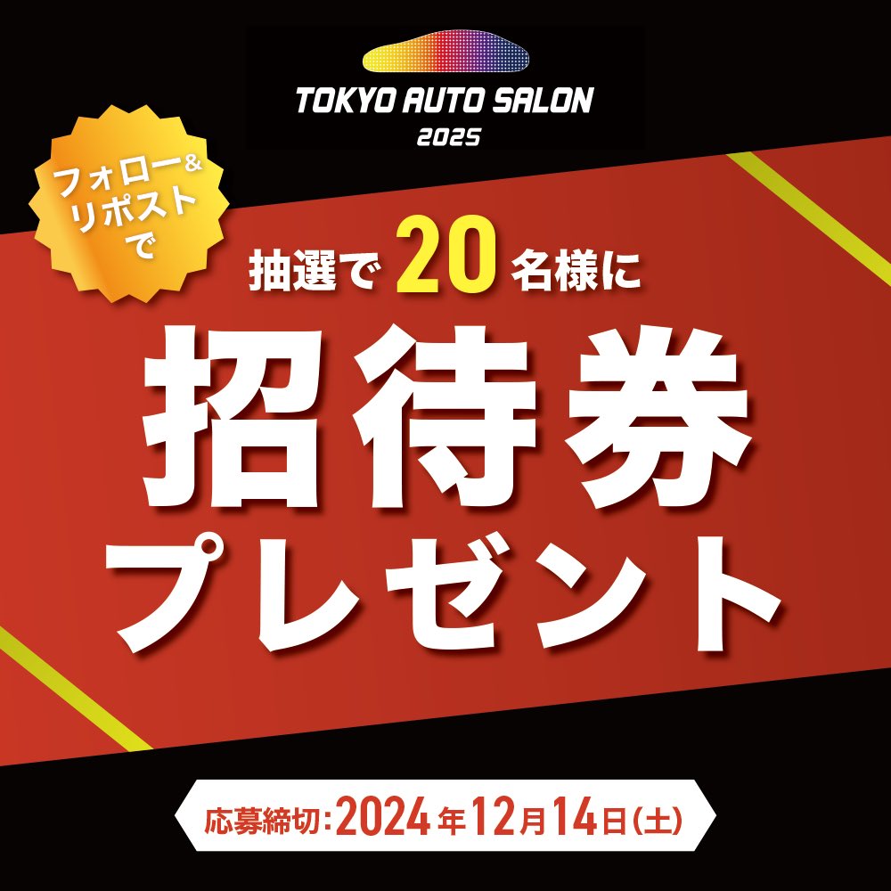 exizzle_line_co's tweet photo. 1/10-1/12開催の東京オートサロン2025✨️
無料招待券を抽選で20名様にプレゼント！
是非ご応募ください！

【応募方法】
①フォロー&amp;リポスト
②本投稿に希望日をコメント

【注意事項】
※当選した方にはDMにて電子チケットURLをお送りいたします。
※非公開アカウントは対象外

 #東京オートサロン https://t.co/HM4qursdZy