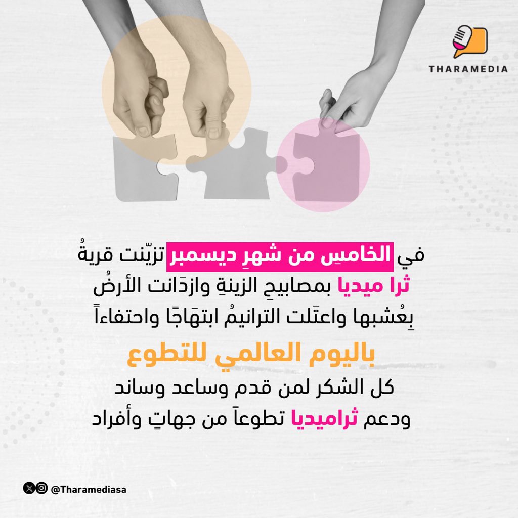 #التطوع يمنحُ الشعورَ بالانتماءِ والاندماجِ في المجتمع ويساعدُ على اكتشافِ المهارات ويمنح مستقبلاً أفضلَ للفردِ والمجتمع ✨.

#ثراميديا