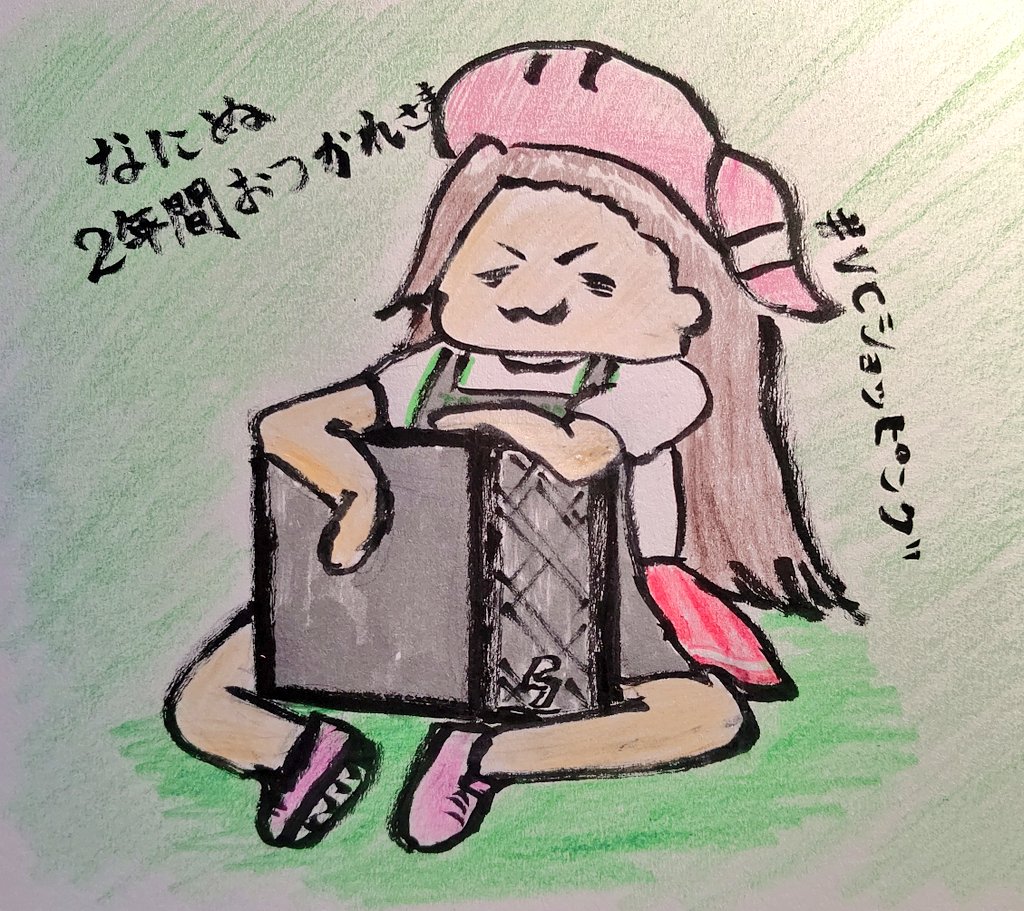 なにぬ２年間お疲れ様でした！

 #VCショッピング
 #絵リンギ