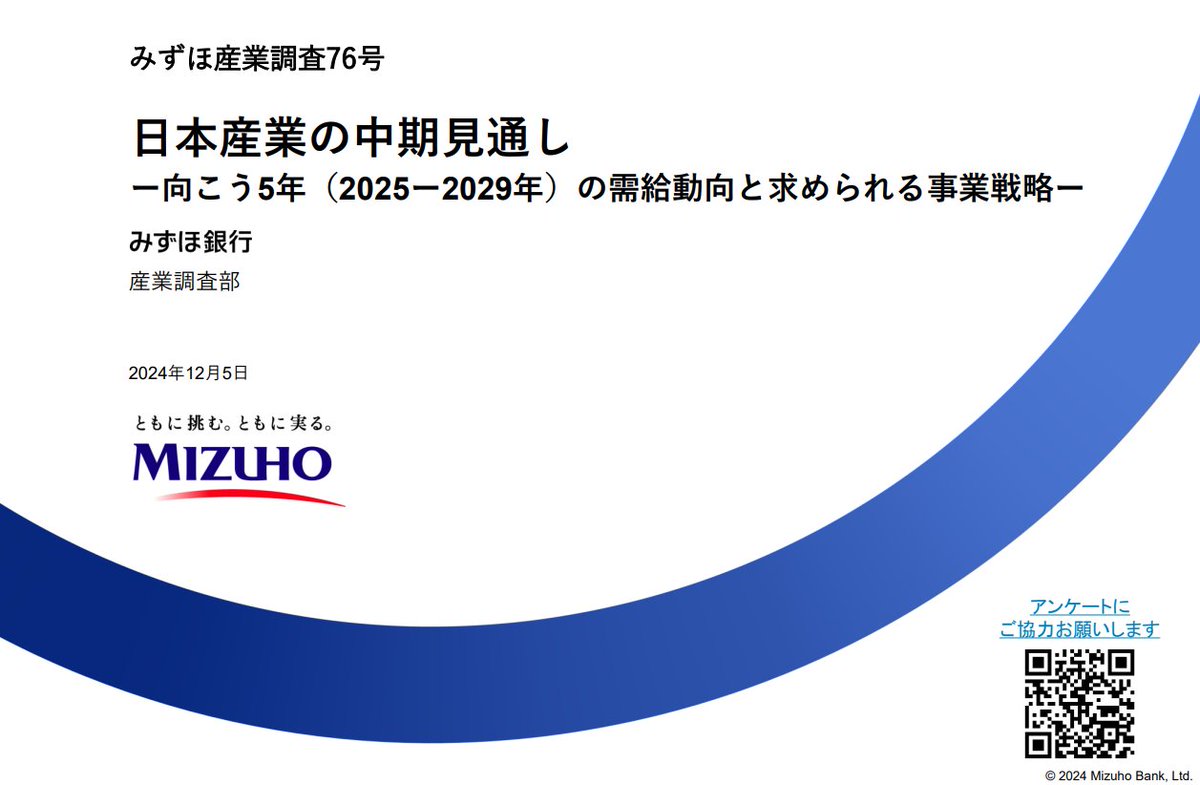 chawan_wabita's tweet photo. みずほ産業調査 vol.76がでたゾ

「日本産業の中期見通し ー向こう5年（2025ー2029年）の需給動向と求められる事業戦略」
https://t.co/houu6vkBjN

投資先や検討してる分野だけでも読んでみるのが良いゾ https://t.co/391K2anc6X