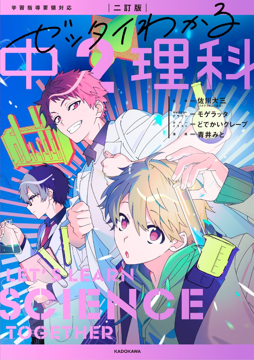 kado_gakusan2's tweet photo. 🌟予約開始🌟
「もう、１人で勉強しなくていい！」
マンガ×キャラの会話で、勉強が面白いほどはかどる中学生向けB5判ドリル
【ゼッタイわかる】シリーズの二訂版が2025/2/5に発売決定！🎉
中２理科のカバーは@dodekai_crapeさんの描きおろしです☺️🧪
詳細はこちらから！
➡️https://t.co/sljmeNrVyB https://t.co/g5Xv4Mkiwm