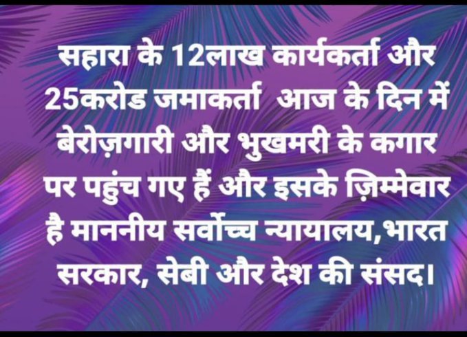<a href="/ASITPATTNAIK15/">ASIT PATTNAIK</a> <a href="/MLJ_GoI/">Ministry of Law and Justice</a> <a href="/MinOfCooperatn/">Ministry of Cooperation, Government of India</a> <a href="/NITIAayog/">NITI Aayog</a> <a href="/MCA21India/">Ministry of Corporate Affairs</a> <a href="/SEBI_India/">SEBI_Awareness</a> <a href="/UN/">United Nations</a> <a href="/AmitShah/">Amit Shah</a> <a href="/narendramodi/">Narendra Modi</a> <a href="/rajnathsingh/">Rajnath Singh</a> <a href="/nitin_gadkari/">Nitin Gadkari</a> <a href="/ChouhanShivraj/">Shivraj Singh Chouhan</a> <a href="/PiyushGoyal/">Piyush Goyal</a> <a href="/KirenRijiju/">Kiren Rijiju</a> <a href="/nsitharaman/">Nirmala Sitharaman</a> <a href="/AshwiniVaishnaw/">Ashwini Vaishnaw</a> #SAVE_SAHARA_WORKERS_DEPOSITERS
सहकारी डेटाबेसअद्यतन व प्रमाणिकभुगतान व्यवस्था मात्र झुनझुना है 
शोषणआधारित प्रक्रिया मंजूर नहीं।

भुगतान प्रक्रियाअधिकृत कार्यालयों से सुनिश्चित करो
सहारा सेबी मामला समाप्त करो
 
<a href="/MLJ_GoI/">Ministry of Law and Justice</a>

<a href="/MinOfCooperatn/">Ministry of Cooperation, Government of India</a>

<a href="/NITIAayog/">NITI Aayog</a>
 
<a href="/MCA21India/">Ministry of Corporate Affairs</a>

<a href="/SEBI_India/">SEBI_Awareness</a>

<a href="/U/">u</a>