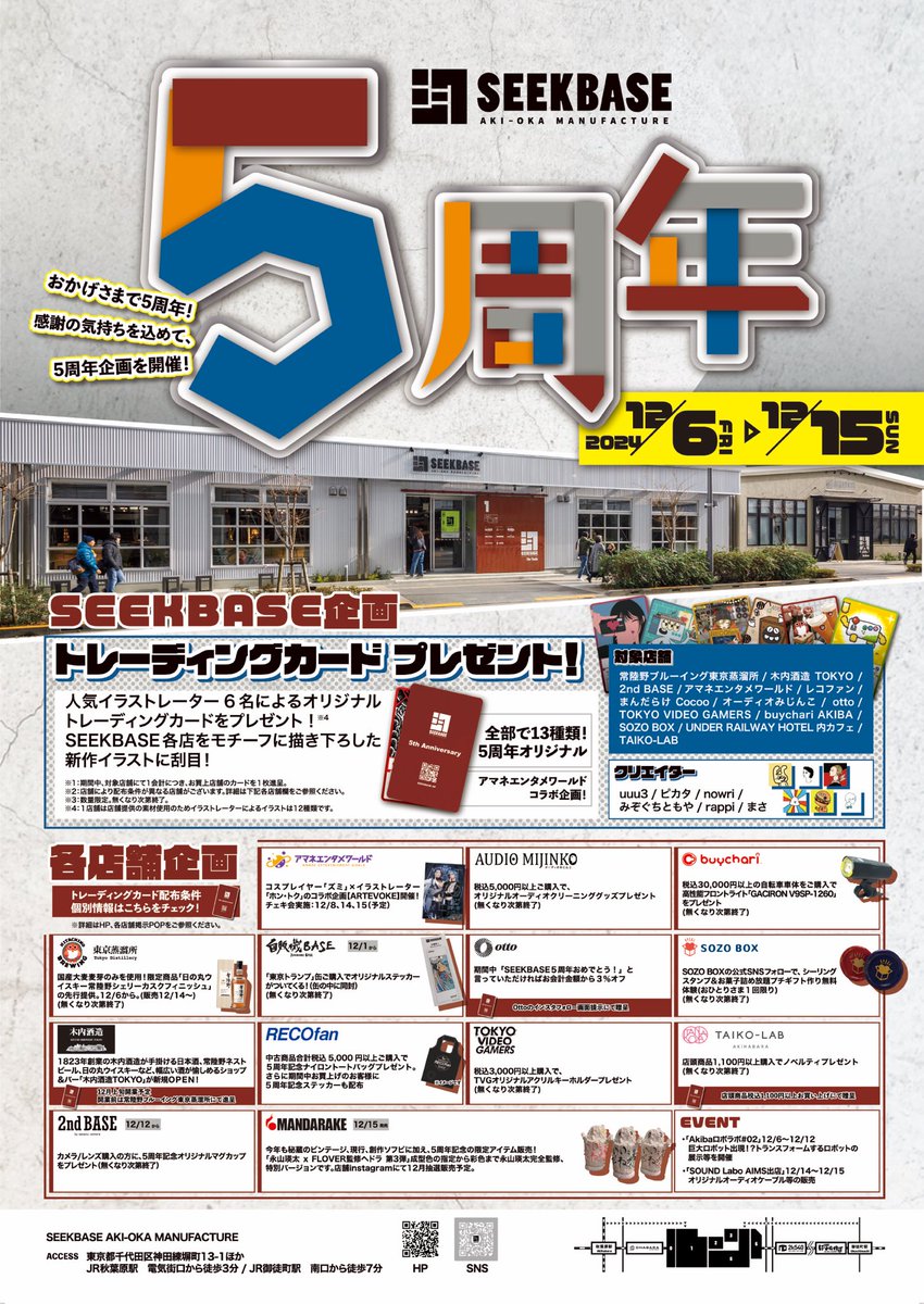 Akiba_Underrail's tweet photo. 秋葉原高架下、マニアックでコダワリを集めた #SEEKBASE いよいよ🎊5周年祭🎉が開催！

イベント情報・人気イラストレーターによるオリジナルトレカ企画など、周年祭の内容を大公開！

新たなカルチャーを！1年頑張った自分へのご褒美を！探しに、ぜひ訪れてみてください✨

各店情報も随時発信予定📢 https://t.co/5CBY0IeBy0