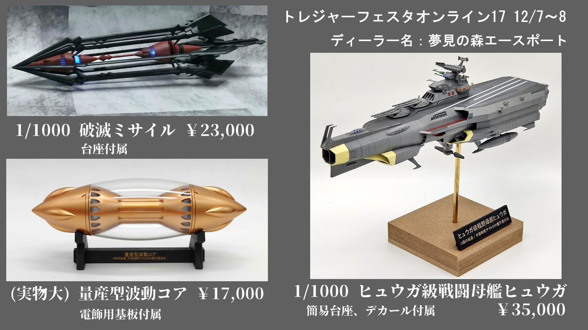 yumemi_aceport's tweet photo. 【イベント頒布物詳細】
今週のトレフェスオンライン17にて下記当日版権品を頒布いたします。
新作(抽選受付中です。)
1/1000 戦闘母艦ヒュウガ
1/1 量産型波動コア
再販
1/1000破滅ミサイル
ご縁があればよろしくお願いいたします。
詳細は続けてポストします。
#TFO17 #トレフェスオンライン https://t.co/vgKeWWLK1C