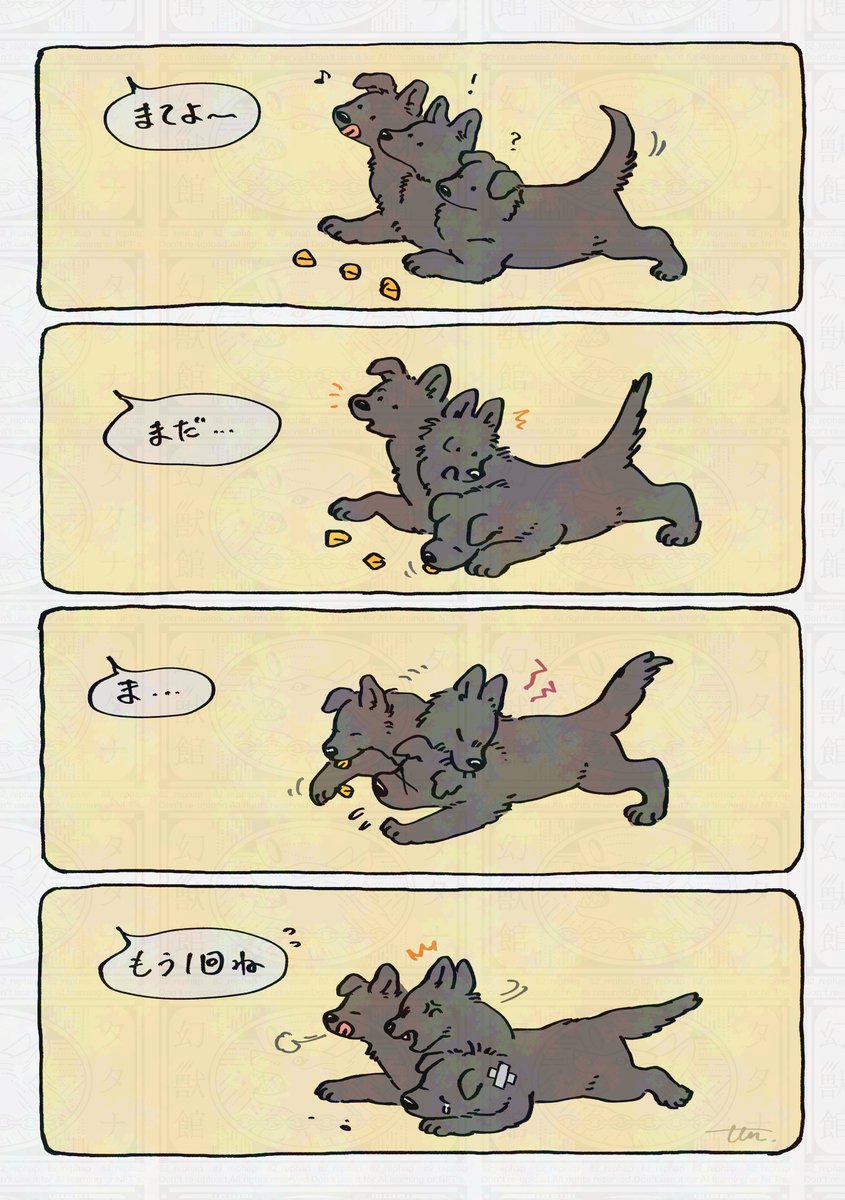 待てないケルベロス 