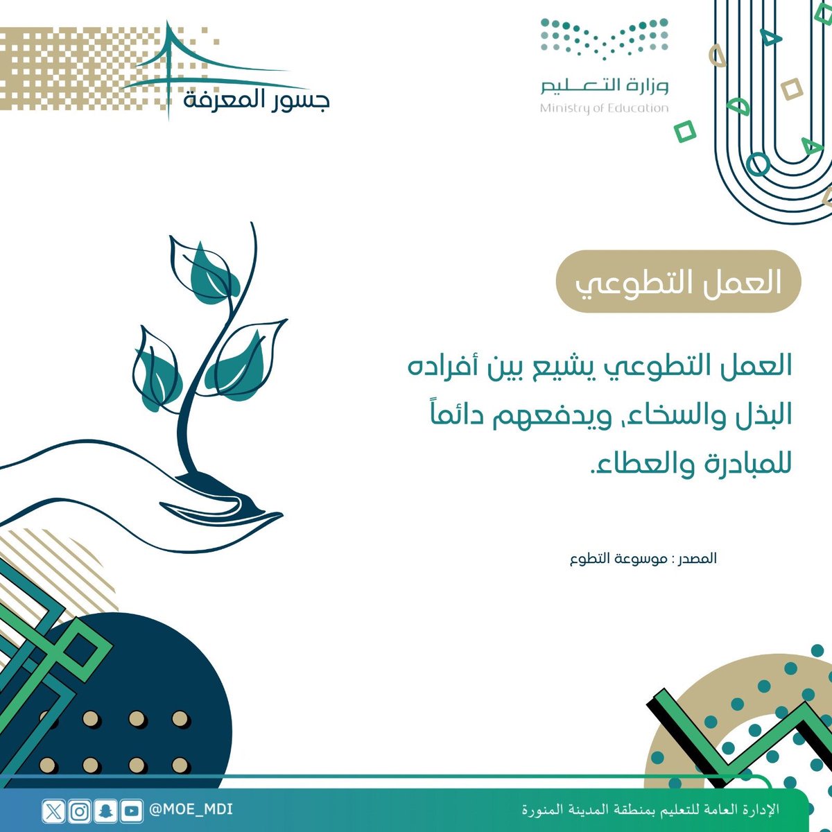 MOE_MDI's tweet photo. #جسور_المعرفة 
#اليوم_السعودي_والعالمي_للتطوع 
العمل التطوعي يشيع بين أفراده البذل والسخاء ويدفعهم دائماً للمبادرة والعطاء.
#مجتمع_معطاء 
#تعليم_المدينة_المنورة https://t.co/tZecd8x5yF