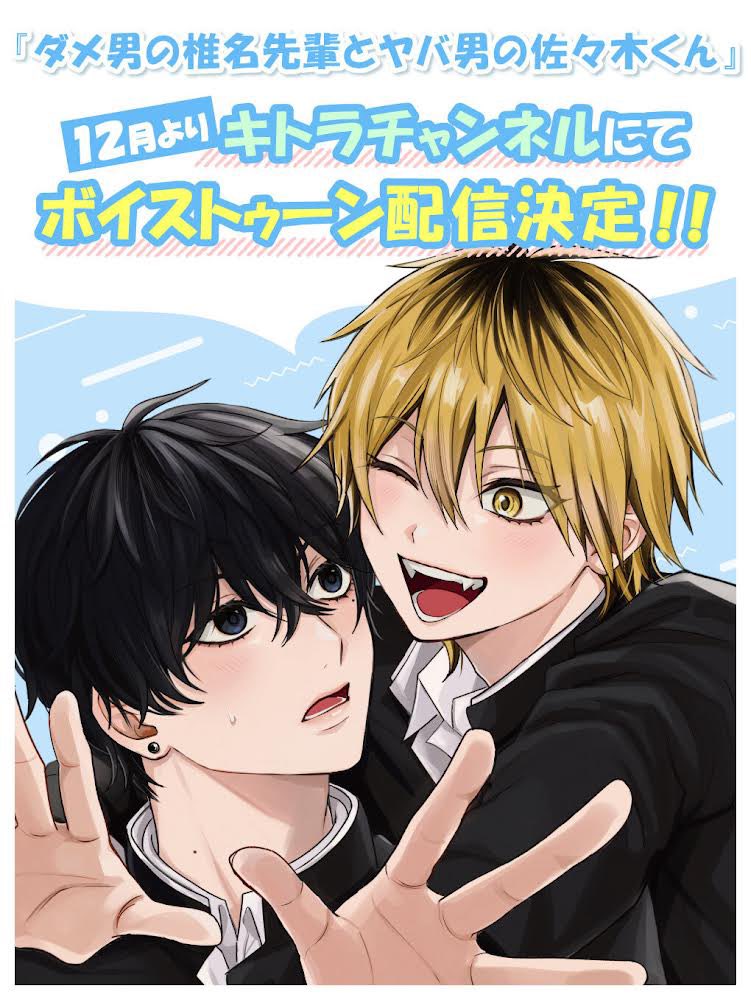 ダメ男の椎名先輩とヤバ男の佐々木くん』 ボイストゥーン配信決定