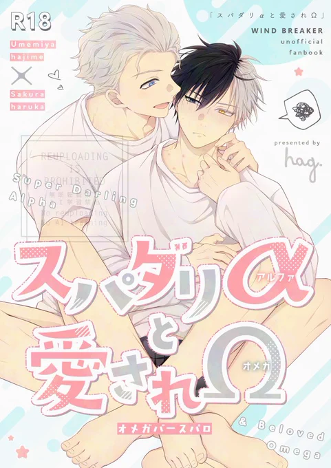 ◇ 12/15 新刊サンプル ◇
ボウフウケーホー!2
[ はぐ。]西2  セ33b

【 スパダリαと愛されΩ 】R18 umsk
B5 / 38P / 600円(会場配布価格)

大学生🍅と高二🌸で同棲してるオメガバースパロうめさくの描きたいシチュつめつめ集🍅🌸
サンプルは支部で→ https://t.co/YTst4wajXy 