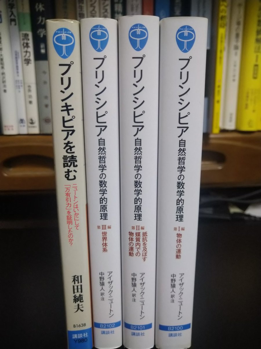 subarusatosi's tweet photo. プリンキピアの邦訳がブルーバックスから出てるの凄い https://t.co/4tX2eUlUHr