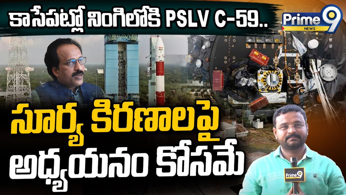 prime9news's tweet photo. కాసేపట్లో నింగిలోకి PSLV C-59.. సూర్య కిరణాలపై అధ్యయనం కోసమే | PSLV C-59 Launch | Prime9 News
#PSLVC59 #rocketlaunching #ISRO #SpaceNews
Watch Here>>
https://t.co/tjRwqeewMS https://t.co/GbH9hnOk37