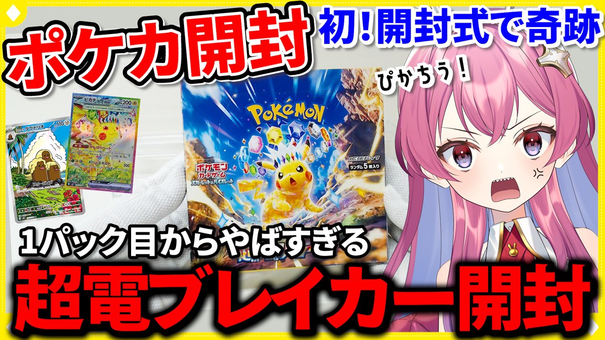 動画出ました～！
【ポケカ開封】超電ブレイカー開封で1パック目から奇跡が・・・？！#ポケカ開封 #開封動画 #ポケカ

良かったら高評価！いいね待っとります！！♡

youtu.be/S79ol6xRNZ4