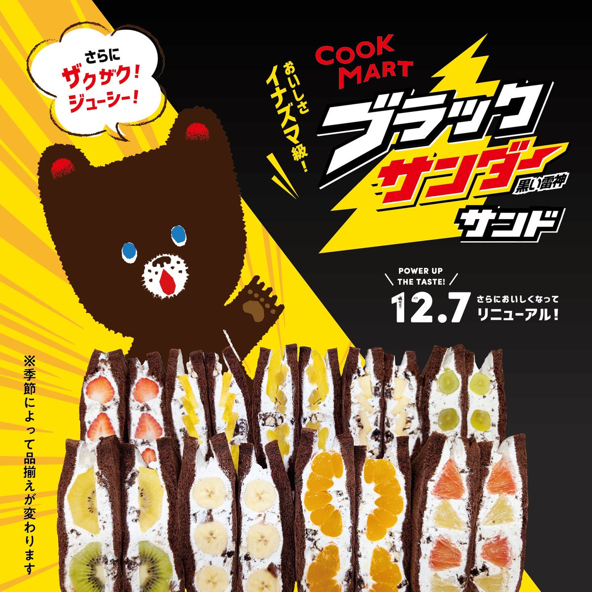 cookmart_japan's tweet photo. 発売から約2年。パンもクリームもさらに美味しくパワーアップした「ブラックサンダーサンド」が、フルーツの種類を増やし、12/7（土）より、豊橋・豊川のクックマート8店舗で限定販売❗️⚡️🍠🍎🥝🍌🍊⚡️ https://t.co/wtaYrI9FnG