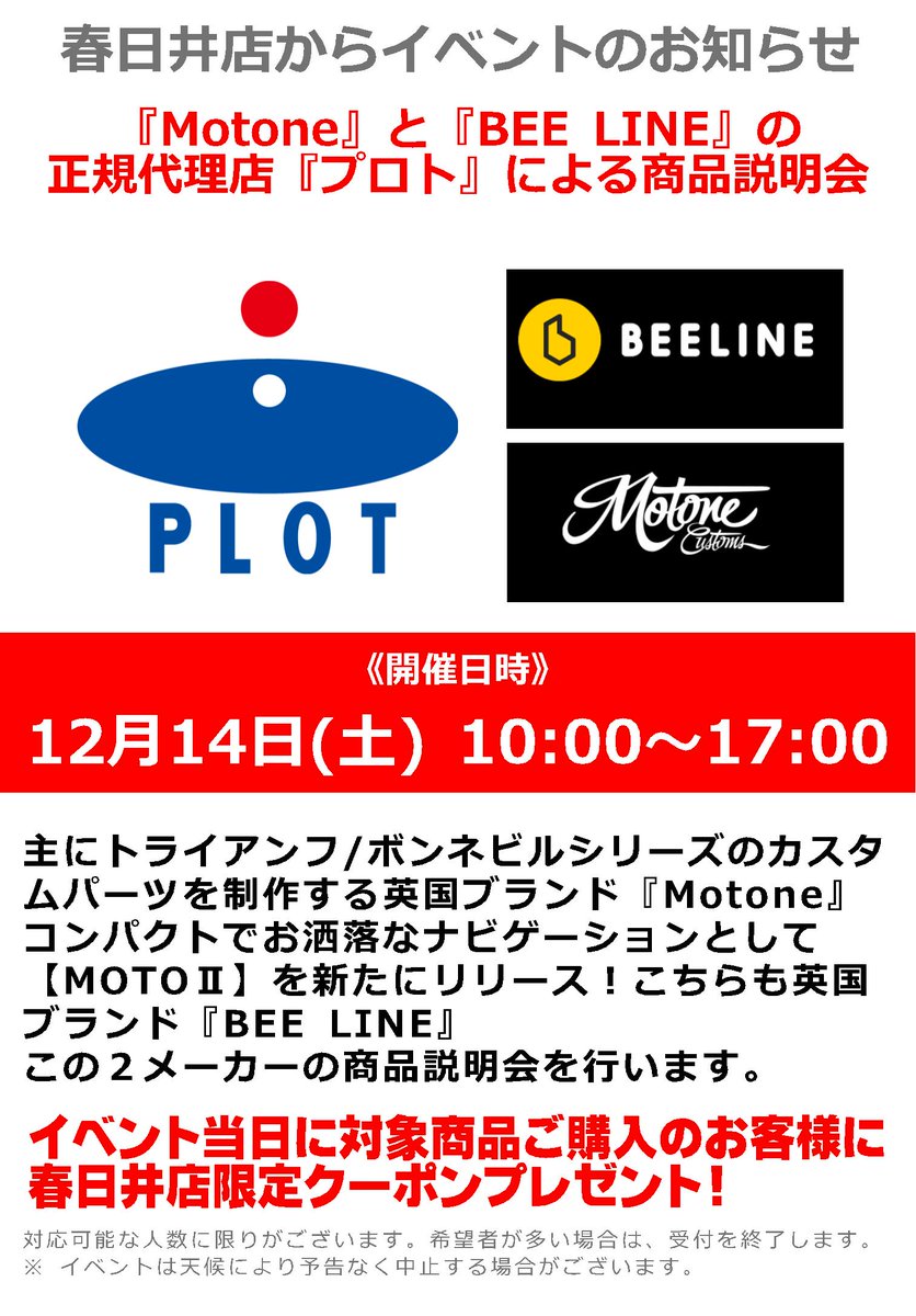 naps_tokai's tweet image. #ナップス春日井店 です💁‍♀️💕

12/14(土)　10:00～17:00
#Motone と #Beeline を取り扱う
正規代理店の #PLOT さんがご来店📢

商品説明会を行います😊
イベント当日に対象商品ご購入のお客様に
春日井店限定クーポン券のプレゼント💝

#Triumph #Bonneville