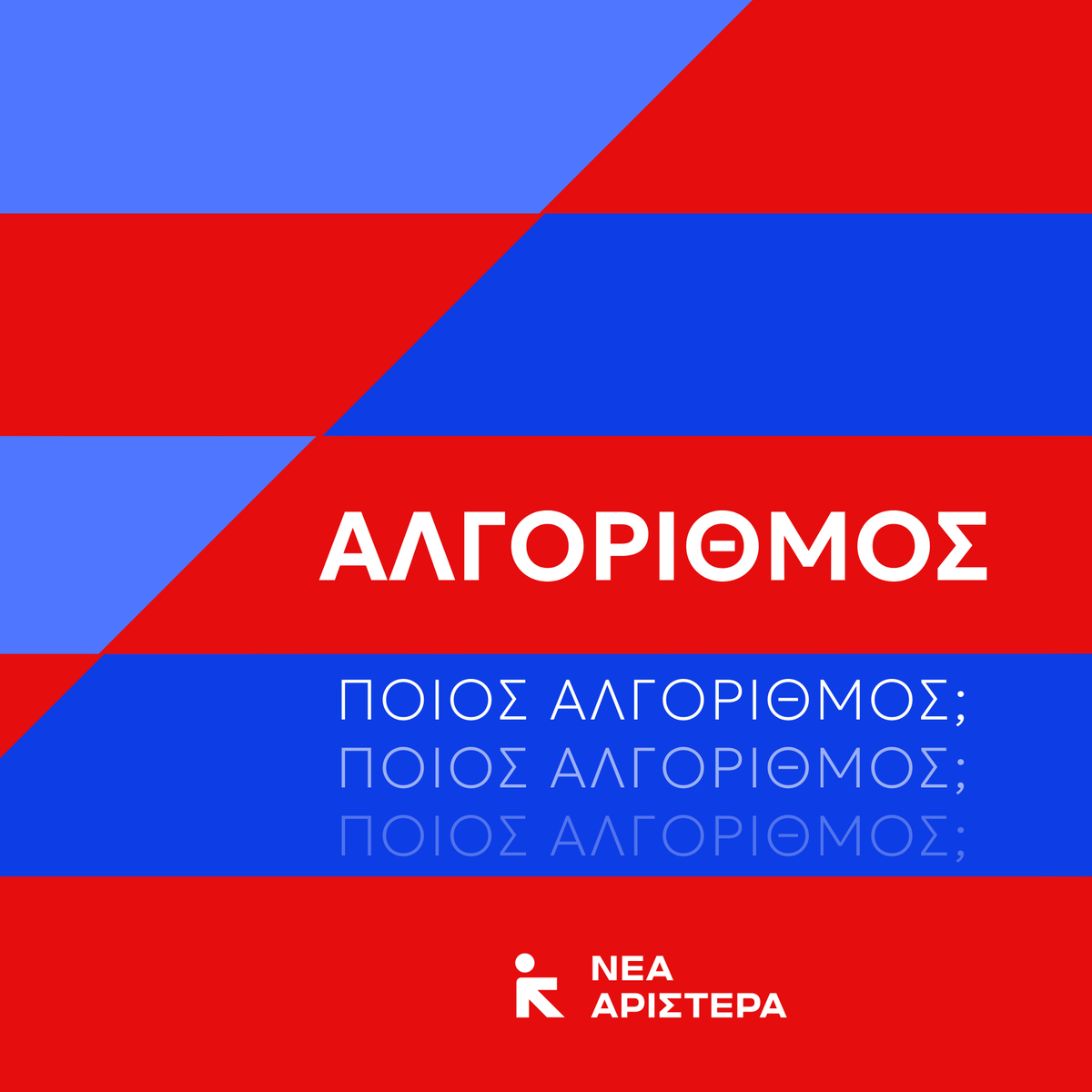 NewLeftGR's tweet photo. 📉 Ο αλγόριθμος της κυβέρνησης κλειδώνει τον μισθό της φτώχειας

❗️Μόνο δίχτυ προστασίας αποτελεί η πραγματική αύξηση στους μισθούς.

✊ Η Νέα Αριστερά καταθέτει τροπολογία για:

- Αύξηση του κατώτατου μισθού στα 1.000 ευρώ.
- Εθνική Γενική Συλλογική Σύμβαση Εργασίας.
- Ισχυρές Κλαδικές Συλλογικές Συμβάσεις παντού.
- Επαναφορά 13ου και 14ου μισθού για τους εργαζόμενους στον δημόσιο τομέα.
- Επαναφορά της αρχής της ευνοϊκότερης ρύθμισης.
- Επαναφορά της δυνατότητας μονομερούς προσφυγής στη διαιτησία.
- Κατάργηση των διατάξεων ποινικοποίησης και περιορισμού της απεργίας.