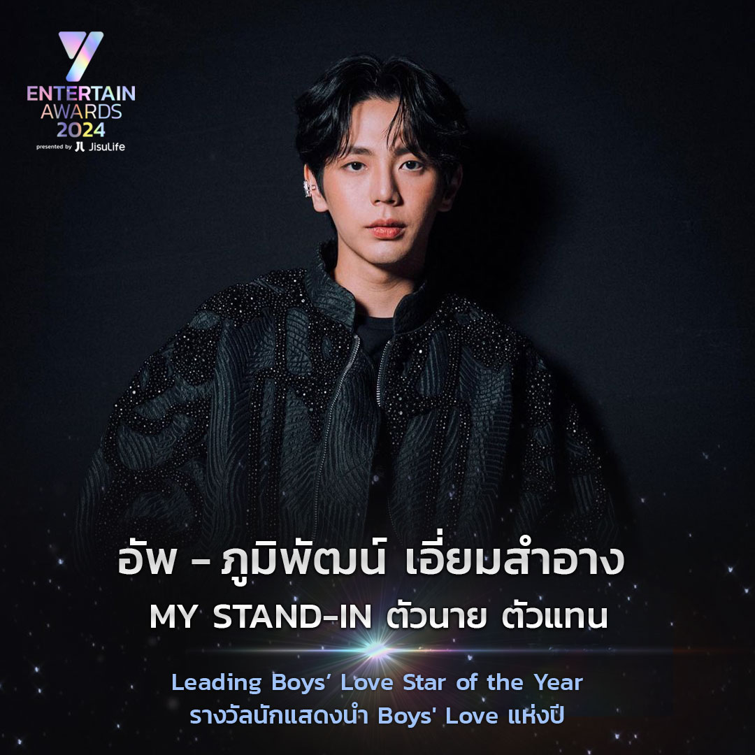 otpcnews's tweet image. สุดปลื้ม! &quot;อัพ ภูมิพัฒน์&quot; คว้ารางวัล นักแสดงนำ Boys’ Love แห่งปี จากผลงาน iQIYI Original “MY STAND-IN ตัวนาย ตัวแทน” ในงานประกาศรางวัล “Y Entertain Awards 2024”

Congrats UP Leading Boys
#UPPOOMPAT #อัพภูมิพัฒน์
#UPxYEntertainAwards 
#Yentertainawards…