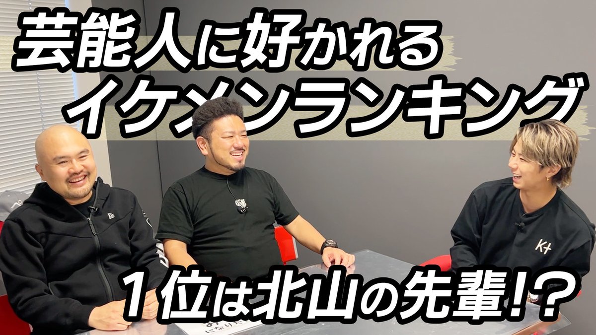 k_hiro_mitsu917's tweet photo. 本日20時よりYouTube配信！

【本音で聞いてみた】鬼越トマホークが実際に会って好きになったイケメンとは？#92
▶https://t.co/YflDMT3blQ

チャンネル登録&amp;通知設定よろしくお願いします🔔
北山宏光Staff

#HiromitsuKitayama
#北山宏光
#TOBE
#北山ちゃんねる 
#鬼越トマホーク
#ランキングトーク https://t.co/MVvb4kOYYf