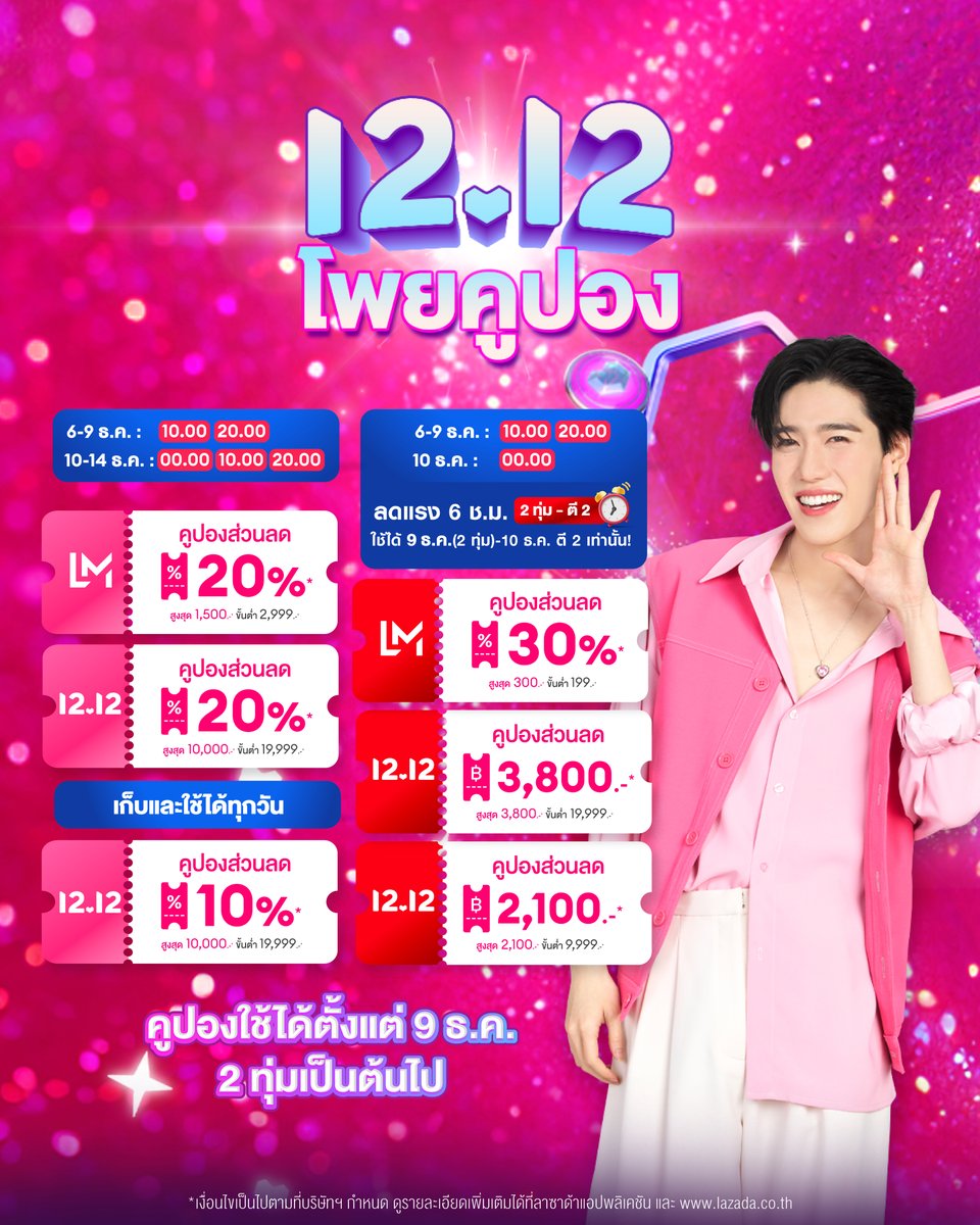 #ppkritt แวะมาบอกโพยคูปอง ช้อป 12.12 กันให้หนำใจ!

🎫 เก็บคูปองส่วนลดสูงสุดถึง 10,000.-* 
⏰ เริ่มเก็บกันได้ ตั้งแต่วันที่ 6 ธ.ค. 67 เวลา 10:00 น.
แล้วมาช้อป 12.12 เซลใหญ่ ส่งท้ายปี พร้อมกัน! วันที่ 9(2 ทุ่ม) - 14 ธ.ค. 67

พิกัดเก็บคูปอง: https://t.co/Cf9CGKTPlN

*เงื่อนไขเป็นไปตามที่บริษัทฯ กำหนด ดูรายละเอียดเพิ่มเติมได้ใน Lazada แอปฯ และ https://t.co/vxsJ7iSKhz
#Lazada1212TH #LazadaTH #Lazada1212เซลใหญ่ส่งท้ายปี