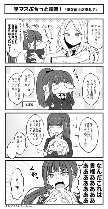 学マスぷちっと漫画 雨夜燕さんとぷちたさんににげられた十王星南さん… #学マス 