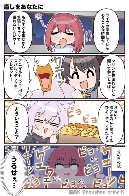 #キミパイ カウントダウン4コマ漫画🏴‍☠️

🐣第6話『癒しをあなたに』🐣

ライブの緊張で不眠気味の船長にアニマルセラピーを試みるスバおかですが...?🚑🍙

/
🏴‍☠️ソロライブまであと2日!!🎤✨
\

#プロテインザスバル 
#絵かゆ 