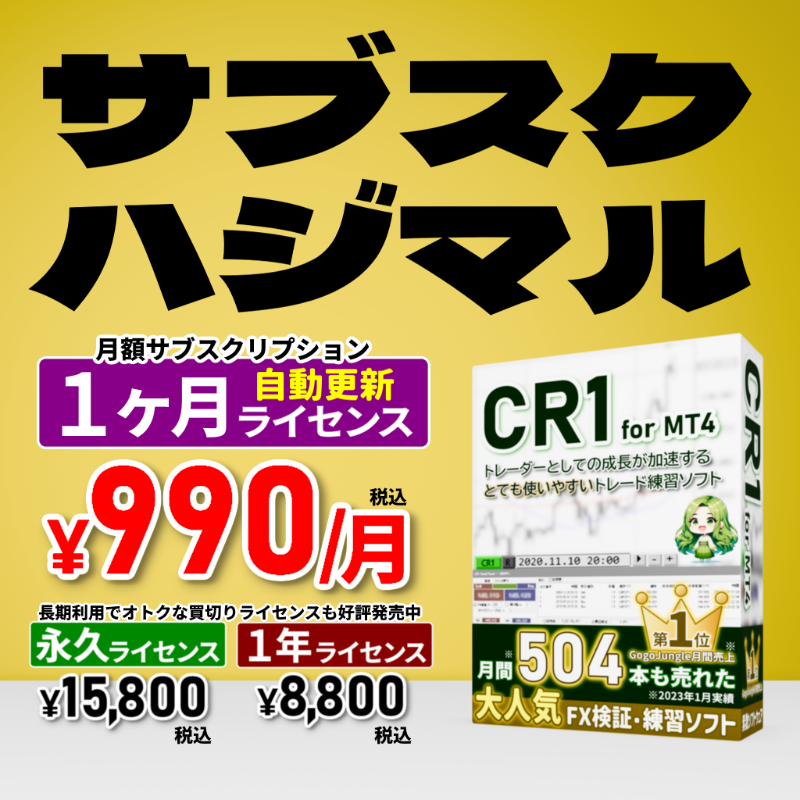 sosu_software's tweet photo. クラス最安レベルなのに使いやすいFX裁量トレード練習ソフト「CR1 for MT4」にサブスク版が登場しました!
ご試用・ご購入は▼こちら▼からどうぞ!
#FX #ForexSimulator #ForexTester #TradeSimulator #TradeTrainer #FX検証