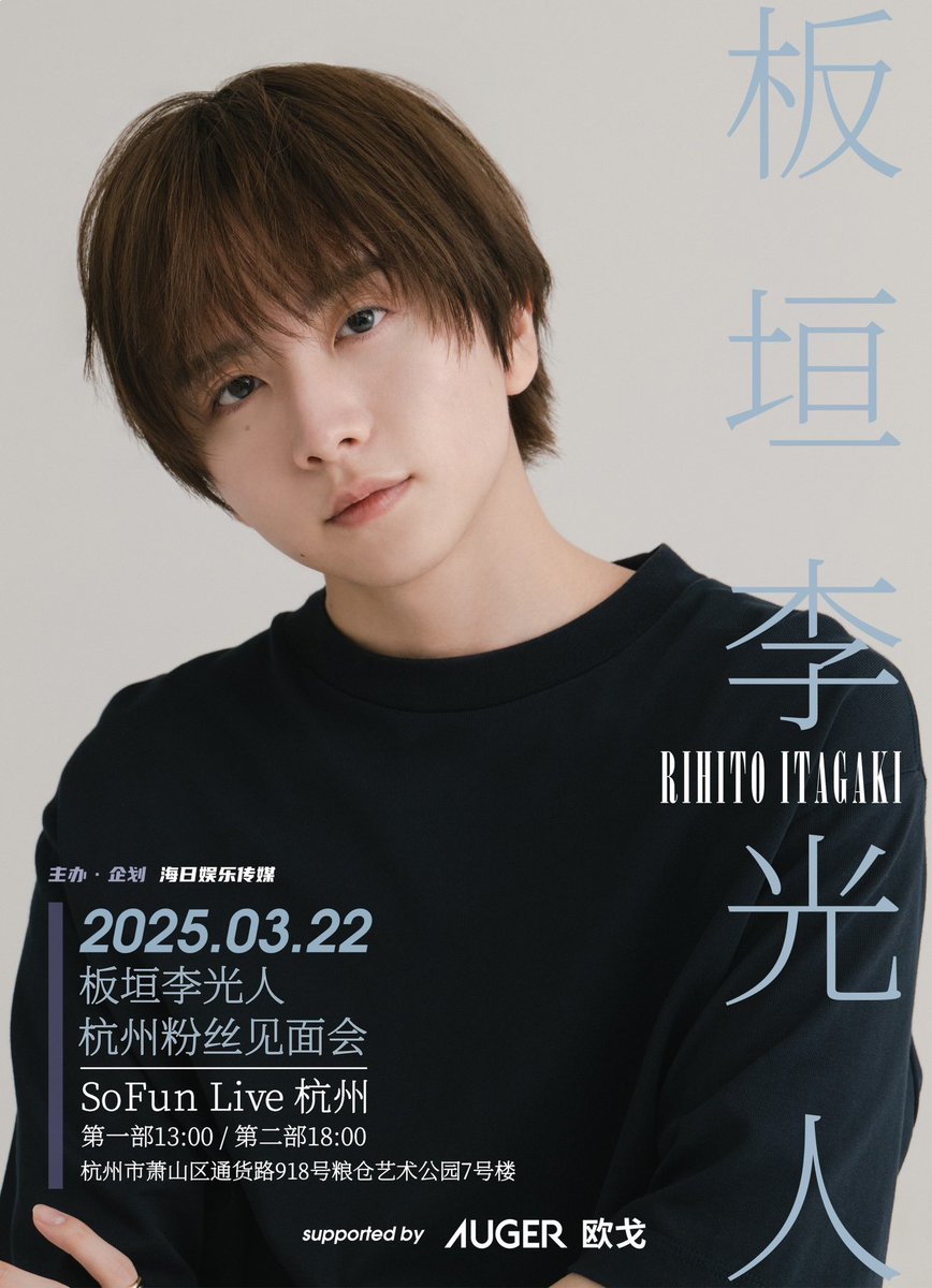 📢中国・杭州でファンミーティング開催決定✨ 2025.03.22 板垣李光人