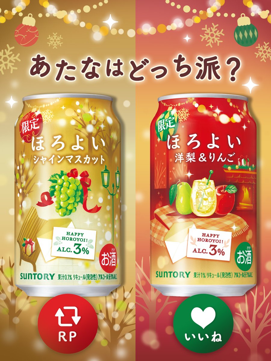 horoyoi_suntory's tweet photo. みんな、冬のほろよいもう飲んだ？​
どっちが好き❤？​

ほろよいシャインマスカット → RP🔄​
ほろよい洋梨＆りんご → いいね❤​

#ほろよい新商品 https://t.co/94WzHnH20i
